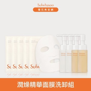 潤燥精華面膜洗卸組