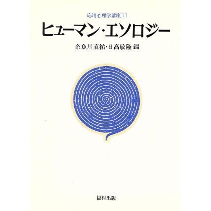 ヒューマン・エソロジー 応用心理学講座１１／糸魚川直祐，日高敏隆