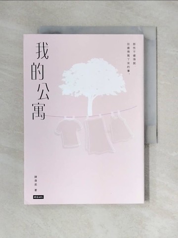 【書寶二手書T4／短篇_X1Y】我的公寓_陳偉棻
