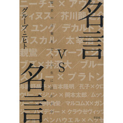 名言ｖｓ名言 賢者の言葉をどう人生に活かすか 通販 Lineポイント最大2 0 Get Lineショッピング