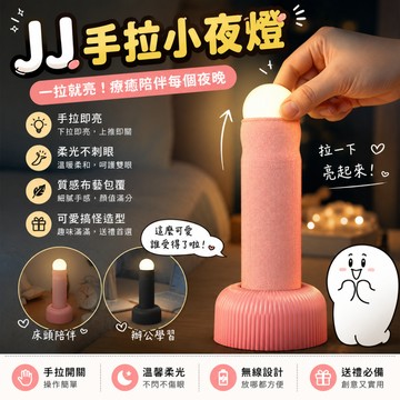 廢物專賣店 JJ手拉小夜燈 手拉小夜燈 GG小夜燈 搞怪夜燈 創意夜燈 睡眠燈 床頭燈 氛圍燈 生日禮物 交換禮物
