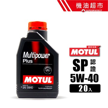 箱購聊聊 贈黑帝斯汽油精*2  MOTUL MultiPower 5W40 SP新規 Plus 超保護性 1L 機油超