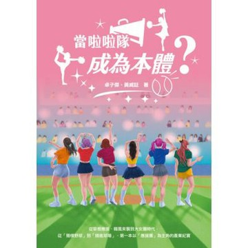 當啦啦隊成為本體？_Readmoo 讀墨電子書