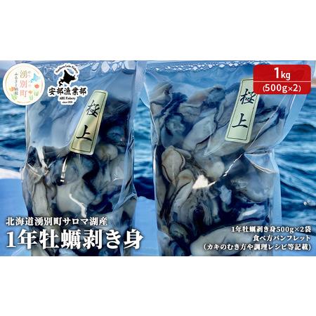 ふるさと納税 北海道 湧別町 サロマ湖産 1年牡蠣剥き身1kg（500g×2） カキ  生ガキ むき牡蠣    サロマ湖 オホーツク 北海道湧別町