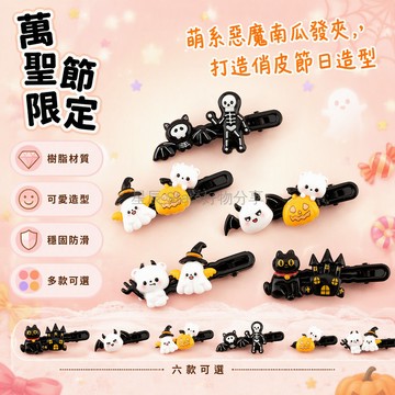 台灣出貨 萬聖節發夾 可愛幽靈髮飾 黑貓骷髏一字夾 小惡魔兒童髮卡 ABS造型側邊夾 派對裝飾髮具
