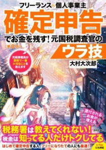  フリーランス＆個人事業主確定申告でお金を残す！元国税調査官のウラ技　第８版／大村大次郎(著者)