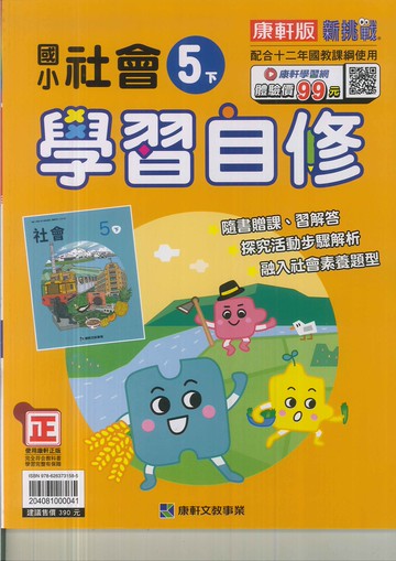 最新-康軒版-國小5下-自修-社會