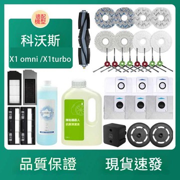ECOVACS科沃斯X1掃地機器人X1 omni X1turbo 配件 T10 Omni/Turbo 耗材