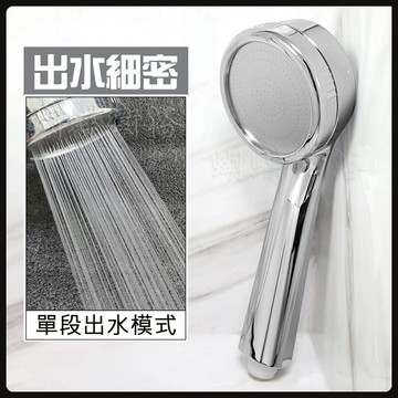 單段出水 過濾蓮蓬頭