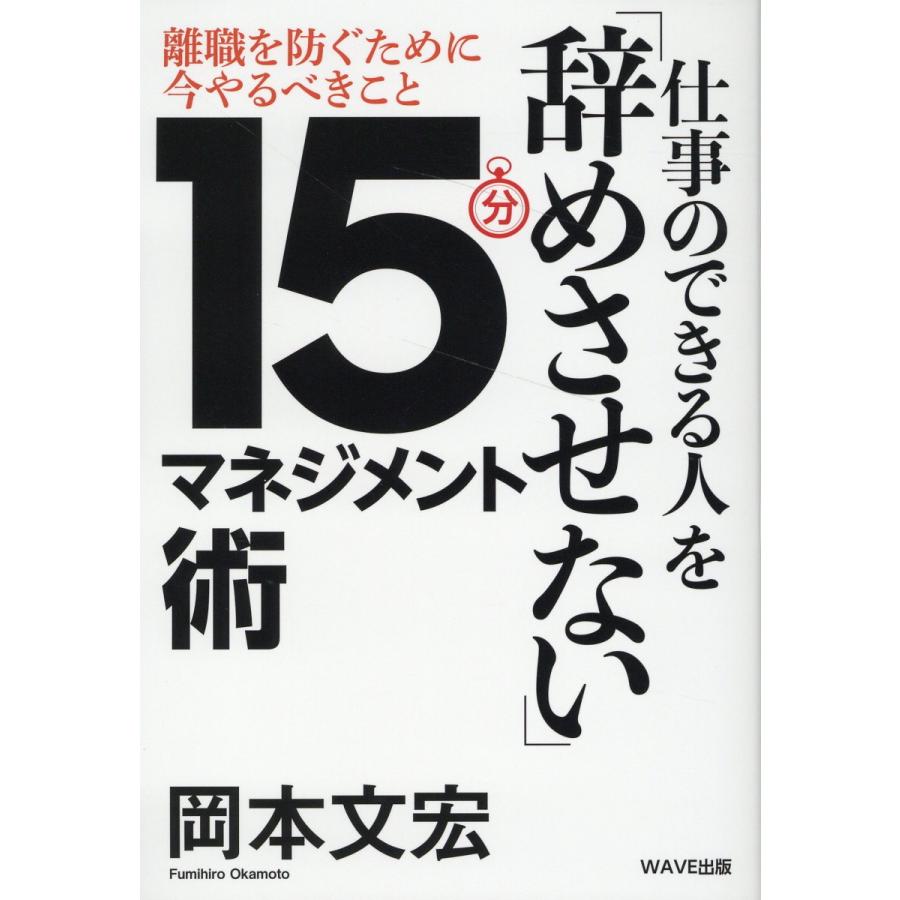 仕事のできる人を「辞めさせない」１５分マネジメント術 岡本文宏