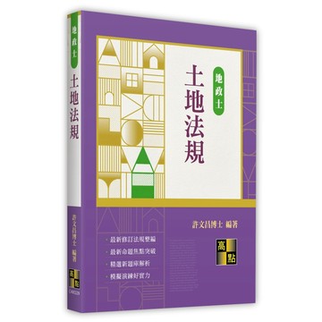 <全新>>高點出版 地政士【土地法規(許文昌博士)】(2026年9月29版)(C400229)<大學書城>