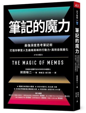 筆記的魔力︰最強深度思考筆記術 打造你攀登人生曲線高峰的行動力，高效自我進化[二手書_良好]