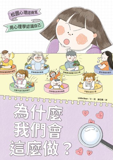 【電子書】為什麼我們會這麼做？：用心理學認識自己