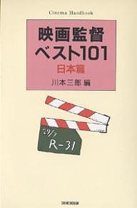 映画監督ベスト101 日本篇 新装版 川本三郎