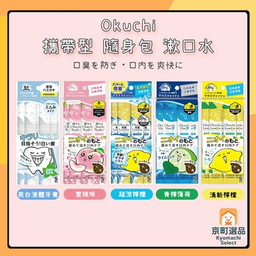 日本 Okuchi 爽口 攜帶型 漱口水 11ml*5入 檸檬 清新口腔 旅行 隨身 亮白 漱口 隨身包 單入包裝 口腔
