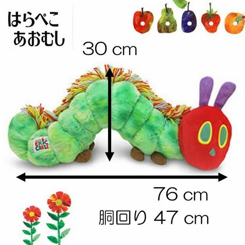 はらぺこあおむし だきまくら クッション 約80cm エリックカール 絵本 アート インテリア - クッション