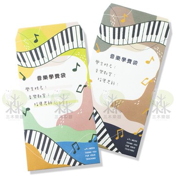 【三木樂器】音樂學費袋 獨家設計 學費袋 補習班 安親班 收費袋 音樂教室 信封袋 教學 文具 質感 鋼琴 高音音符