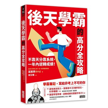 後天學霸的高分全攻略：不靠天分靠系統，一年內逆轉成績！【ttbooks】
