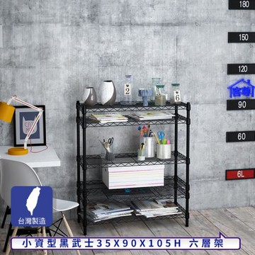 客尊屋-粗管小資型 35x90X105Hcm 黑武士六層架