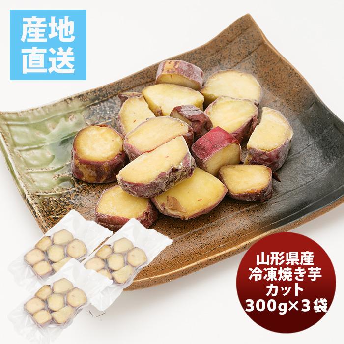 山形県産 冷凍焼き芋カット小袋３袋 200g×3  既発売