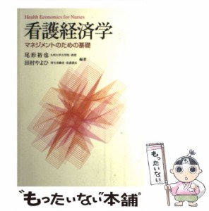  看護経済学 マネジメントのための基礎   尾形 裕也、 田村 やよひ   法研 [単行本]