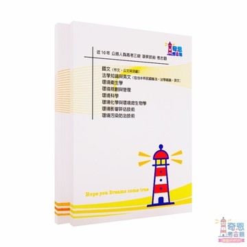 環保技術-<高考三級/普通考試/地特三等/地特四等/可任選>【環保技術】最新近10年歷屆試題【最新】