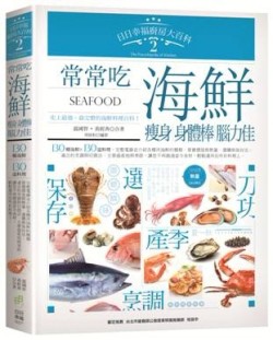 日日幸福廚房大百科（2）：常常吃海鮮，瘦身、身體棒、腦力佳！[二手書_良好]