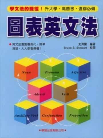 圖表英文法（修訂版）[二手書_良好]