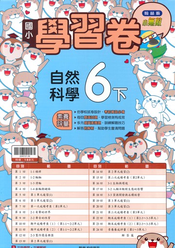 翰林版-國小6下-學習卷-自然-114學年下學期適用
