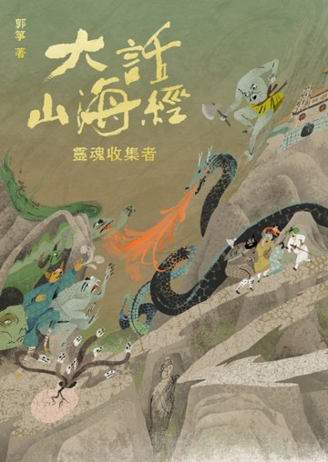 大話山海經：靈魂收集者[二手書_良好]