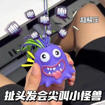 【小悅居】網紅扯頭髮尖叫小怪獸解壓發泄神器學生搞怪整蠱小兒童玩具網紅同款、熱門單品 人氣好物