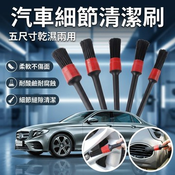 【台灣現貨】 五件組汽車美容刷 車用細節縫隙清潔 車標刷 出風口刷 細節刷 縫隙刷 出風口刷 汽車美容用品