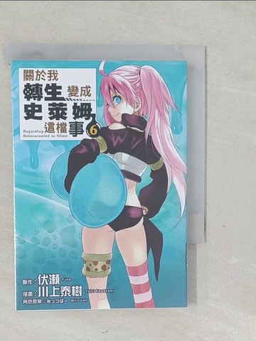 【書寶二手書T1／漫畫書_SY2】關於我轉生變成史萊姆這檔事 6_伏?, 川上泰樹, ?????,  張紹仁