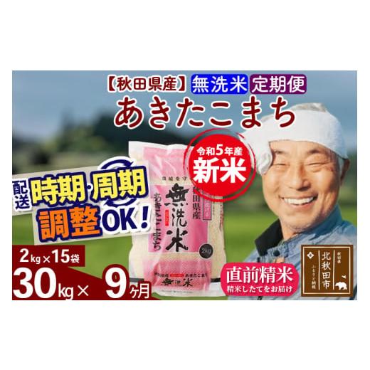 ふるさと納税 秋田県 北秋田市 《定期便9ヶ月》＜新米＞秋田県産 あきたこまち 30kg(2kg小分け袋) 令和5年産 配送時期選べる 隔月お届けOK お米 お…