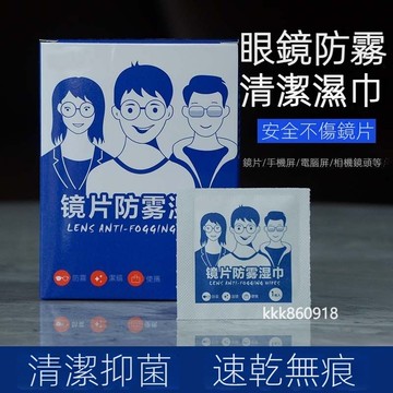 防霧眼鏡濕巾【滿100折50】一次性 防霧 擦洗眼鏡 濕巾 防起霧 眼鏡布 清潔 手機鏡頭 屏幕 防霧 擦鏡紙
