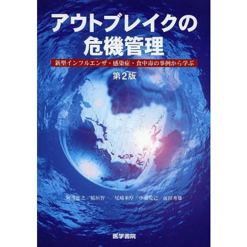 アウトブレイクの危機管理 新型インフルエンザ・感染症・食中毒の事例から学ぶ