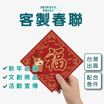 【印印得】客製化-春聯｜各式送禮｜婚禮小物｜競選小物｜尾牙禮物｜公司贈品｜活動紀念品｜繞境小物｜行銷廣告 ｜媽祖｜大甲媽