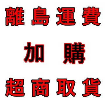 【離島運費加收-超商取貨】外島/離島 （澎湖、金門、馬祖、綠島、蘭嶼、琉球）地區超商取貨加價，必須加購運費才會出貨喔！