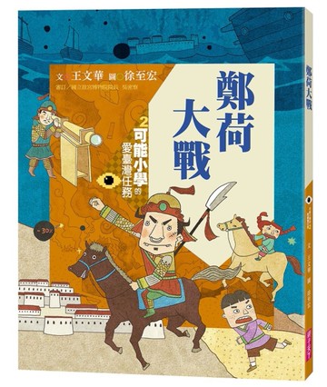 可能小學的愛臺灣任務2：鄭荷大戰（暢銷紀念版）[二手書_良好]