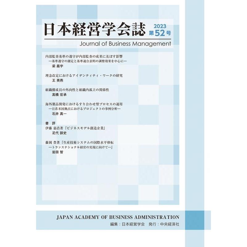 日本経営学会 日本経営学会誌 第52号