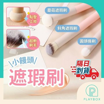 【點壓上妝 現貨速發】遮瑕刷 化妝刷 小饅頭遮瑕刷 蘑菇頭遮瑕刷 淚溝刷 黑眼圈遮瑕刷 鼻頭刷 圓頭刷 補妝刷 上妝刷