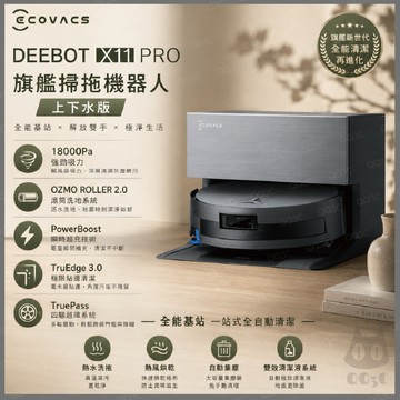 《含福利品 ECOVACS 科沃斯 自動上下水 AI避障 》DEEBOT X11 PRO 超強勁吸力 滾筒洗地 熱水洗拖