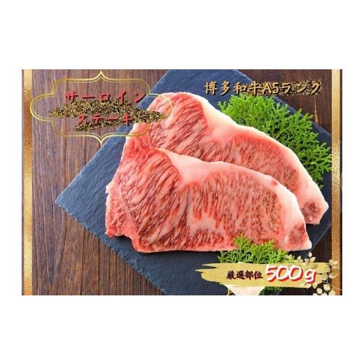 ふるさと納税 福岡県 大川市 博多和牛サーロインステーキセット 500g（250g×2枚）