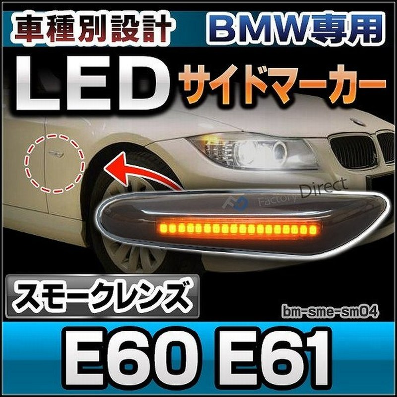 Ll Bm Sme Sm04 スモークレンズ 5シリーズ E60 E61 前期後期 Ledサイドマーカー ウインカーランプ Bmw カスタム パーツ 車 Led サイドマーカー ウインカー 通販 Lineポイント最大0 5 Get Lineショッピング