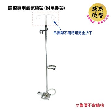 輪椅用氧氣瓶架/附吊掛架 ZHCN1740 售價不含輪椅 氧氣瓶使用者、銀髮族、行動不便者適用