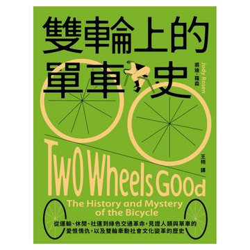 雙輪上的單車史：從運輸、休閒、社運到綠色交通革命 見證人類與單車的愛恨情仇 以及雙輪牽動社會文化變革的歷史  膠裝