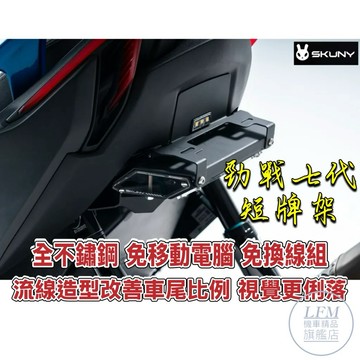 【LFM】SKUNY 勁戰七代 短牌架 後牌架 全不鏽鋼 七代戰 勁戰7代 改裝 直上 鎖牌版 擋泥板