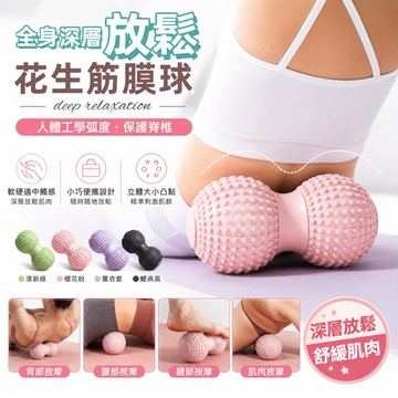 【快速出貨】花生按摩球 筋膜球 瑜伽按摩球 按摩器 凸點按摩球 穴位按摩球 足底按摩 肩頸放鬆 肌肉放鬆
