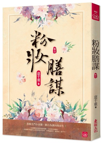 粉妝膳謀(三)[二手書_近全新]