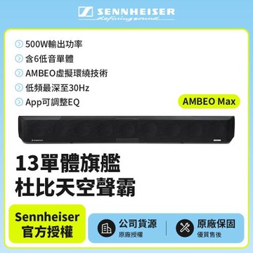 【SENNHEISER 森海塞爾】AMBEO Max 13單體旗艦杜比天空聲霸(宙宣公司貨)